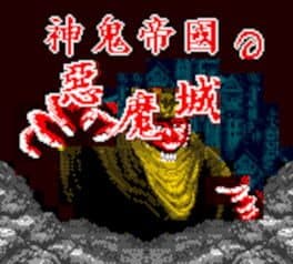 Shén Guǐ Dìguó zhī Èmó Chéng
